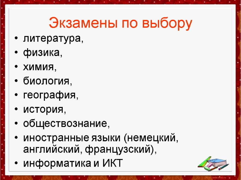 Экзамены по выбору литература,  физика,  химия,  биология,  география,  история,